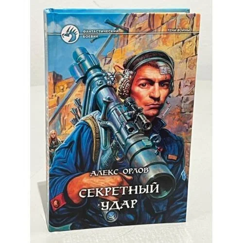 Обложка книги «Секретный удар»