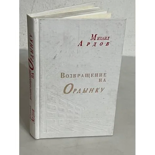 Обложка книги «Возвращение на Ордынку»