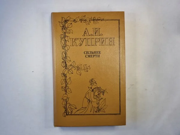 Обложка книги «Сильнее смерти. Повести и рассказы о любви»