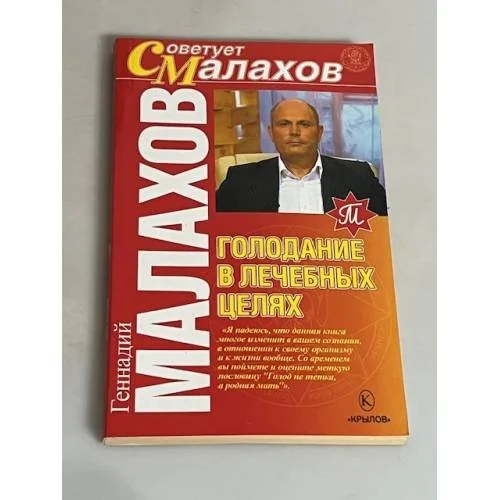 Обложка книги «Голодание в лечебных целях»