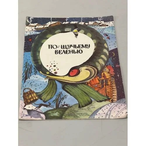 Обложка книги «По щучьему велению»