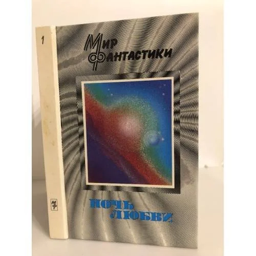 Обложка книги «Ночь любви»