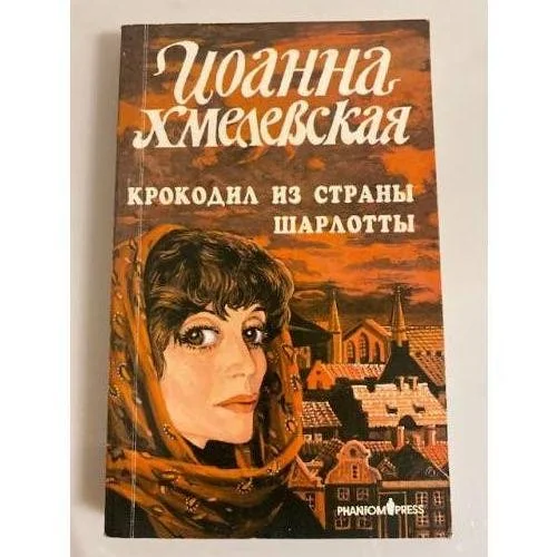 Обложка книги «Крокодил из страны Шарлотты»