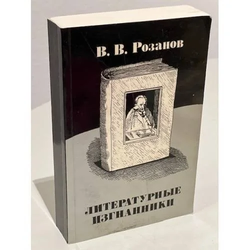 Обложка книги «Литературные изгнанники»
