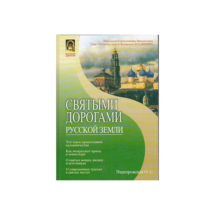 Обложка книги «Святыми дорогами Русской земли»