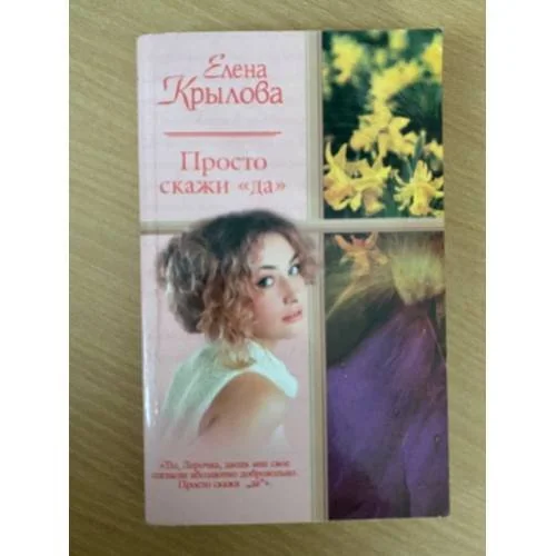 Обложка книги «Просто скажи "Да". Суженый-ряженый»