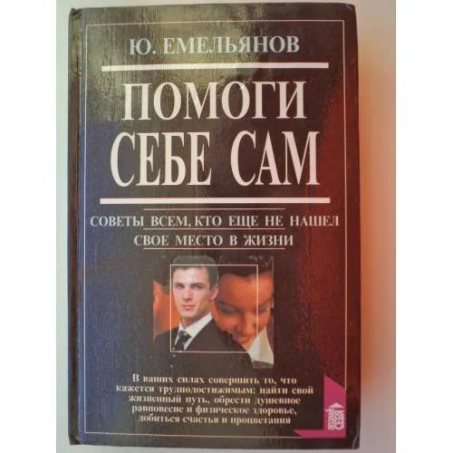 Обложка книги «Помоги себе сам. Советы всем, кто еще не нашел свое место в жизни»