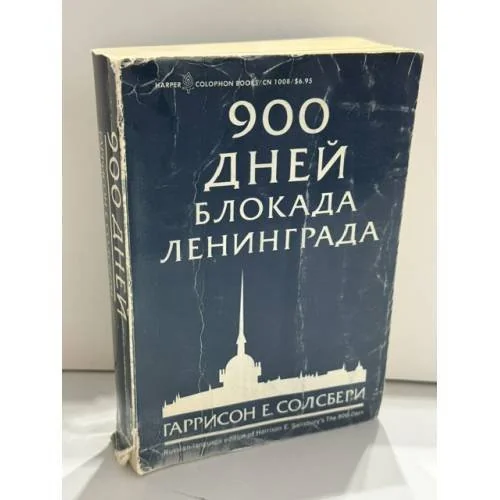 Обложка книги «900 дней. Блокада Ленинграда»