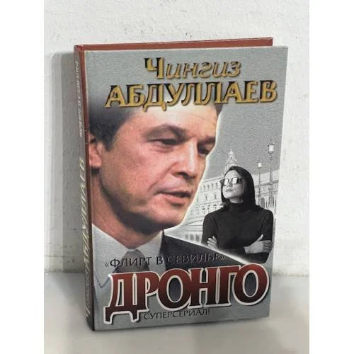 Обложка книги «Флирт в Севилье»