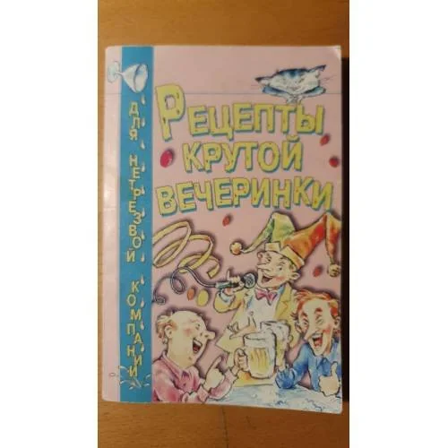 Обложка книги «Рецепты крутой вечеринки»
