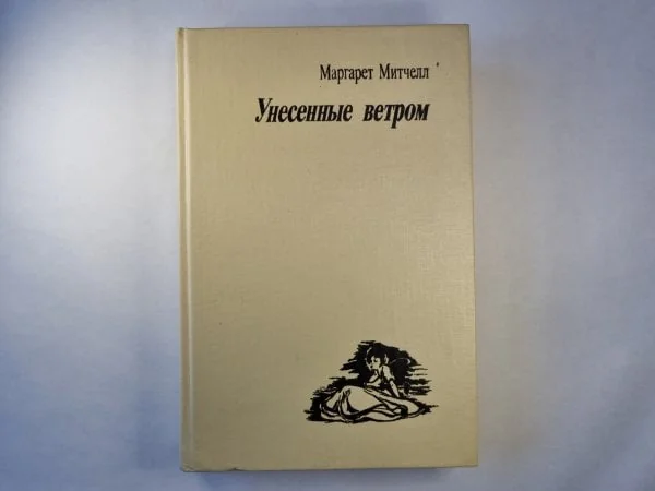 Обложка книги «Унесеные ветром. Том первый»