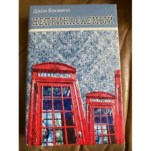 Обложка книги «Неприкасаемый»