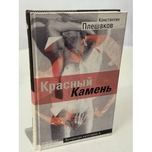 Обложка книги «Красный камень»