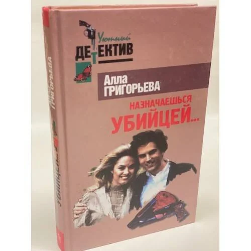 Обложка книги «Назначаешься убийцей»