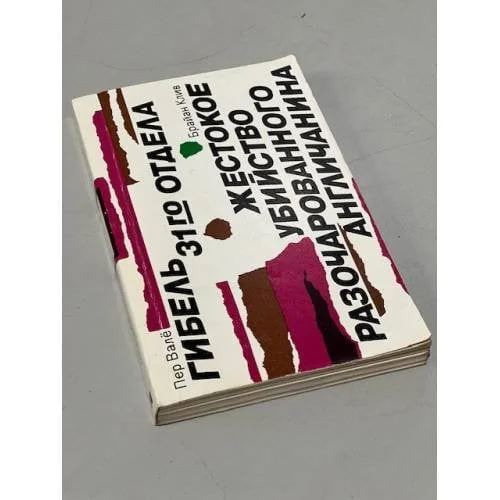 Обложка книги «Гибель 31-го отдела. Жестокое убийство разочарованного англичанина»