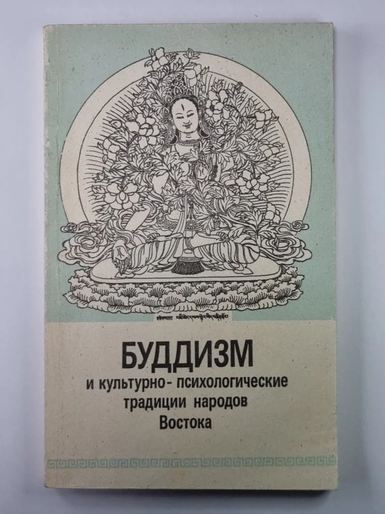 Обложка книги «Буддизм и культурно-психологические традиции народов Востока»