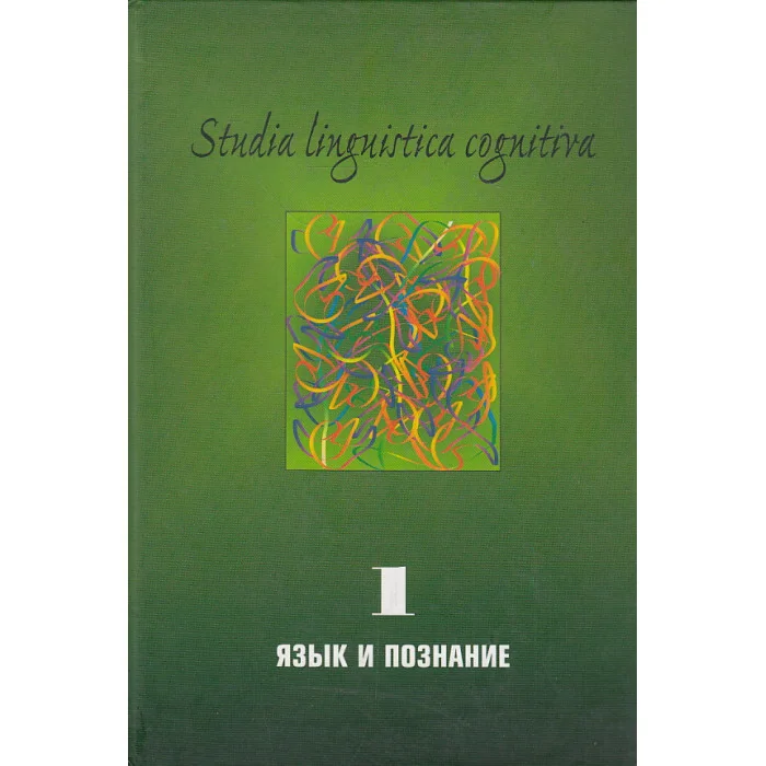 Обложка книги «Studia Liguistica Cognitiva. Выпуск 1. Язык и познание»