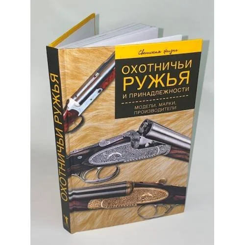 Обложка книги «Охотничьи ружья и принадлежности. Модели, марки, производители»