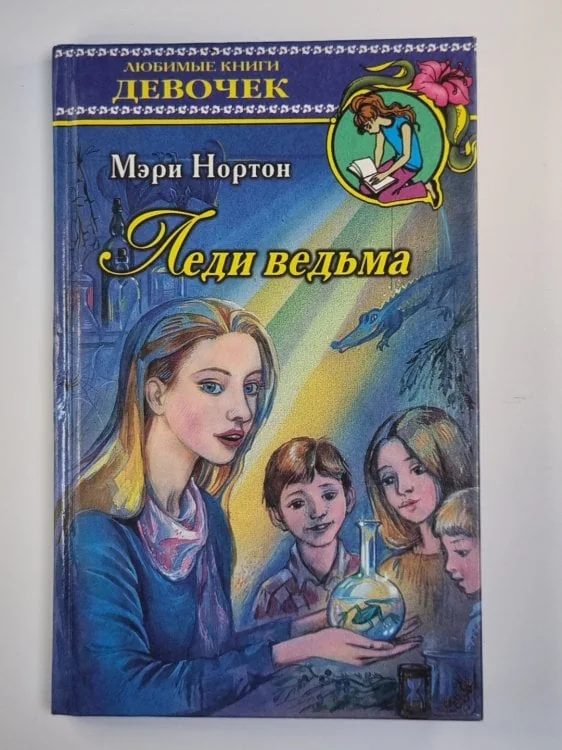 Обложка книги «Леди ведьма»