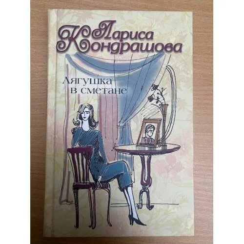 Обложка книги «Лягушка в сметане»
