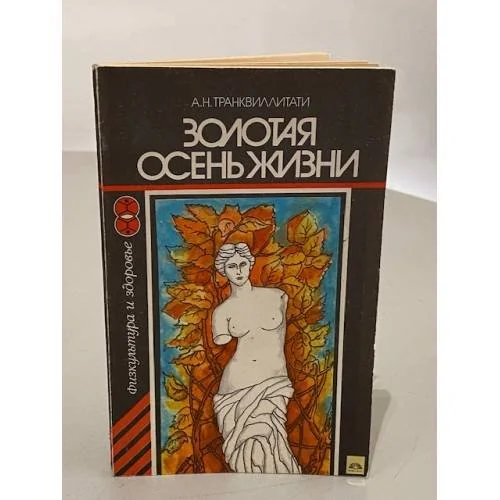 Обложка книги «Золотая осень жизни»