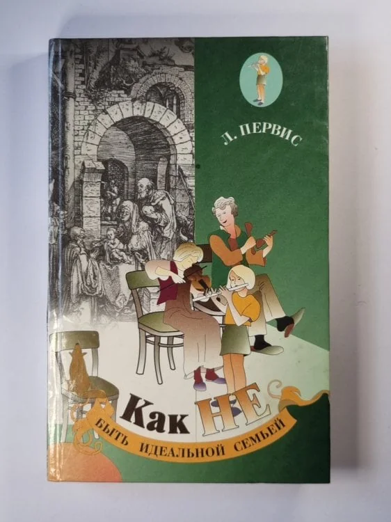 Обложка книги «Как НЕ быть идеальной семьей»