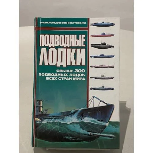 Обложка книги «Подводные лодки»