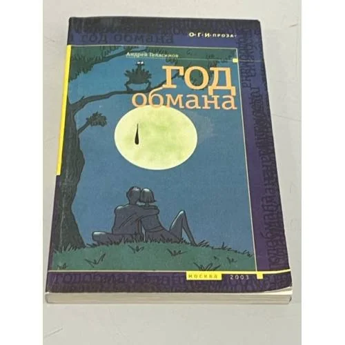 Обложка книги «Год обмана»