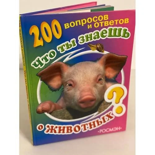 Обложка книги «Что ты знаешь о животных ? 200 вопросов и ответов»