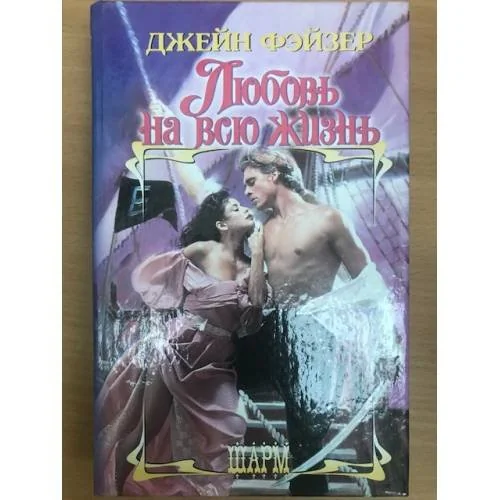 Обложка книги «Любовь на всю жизнь»