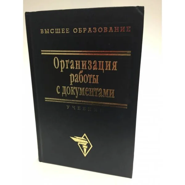 Обложка книги «Организация работы с документами»