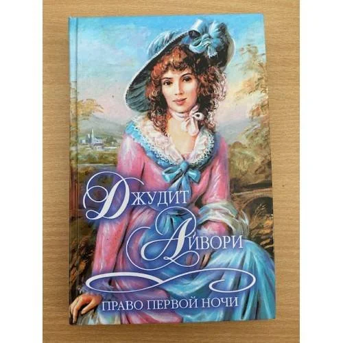 Обложка книги «Право первой ночи»