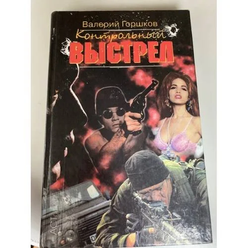 Обложка книги «Контрольный выстрел»