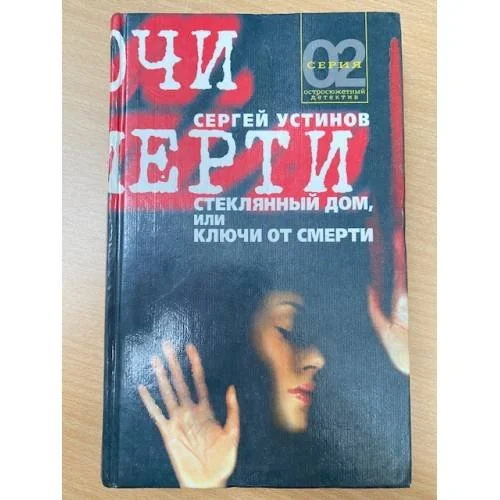 Обложка книги «Стеклянный дом, или Ключи от смерти»