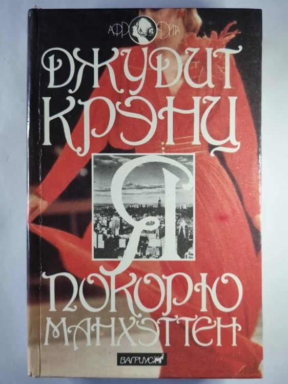 Обложка книги «Я покорю Манхэттен»