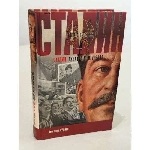 Обложка книги «Сталин. Схватка у штурвала»