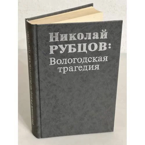Обложка книги «Вологодская трагедия»