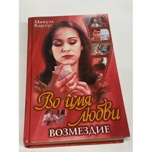 Обложка книги «Во имя любви. Возмездие»