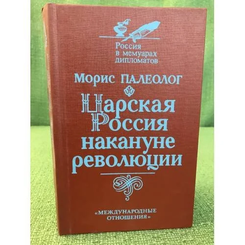 Обложка книги «Царская Россия накануне революции»