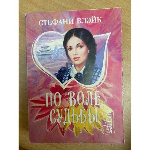Обложка книги «По воле судьбы (пер. с англ. Нечаева В.С.)»