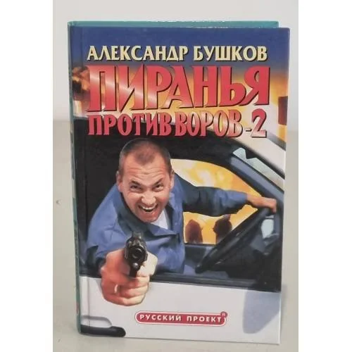 Обложка книги «Пиранья против воров-2»