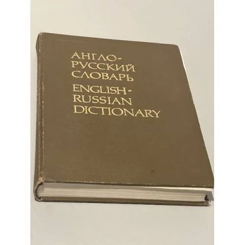 Обложка книги «Англо-русский словарь»