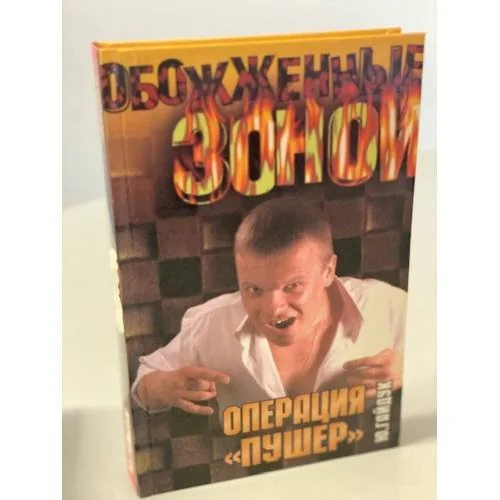 Обложка книги «Операция "Пушер"»