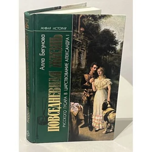Обложка книги «Повседневная жизнь русского гусара в царствование императора Александра I»