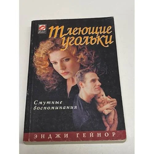 Обложка книги «Тлеющие угольки»