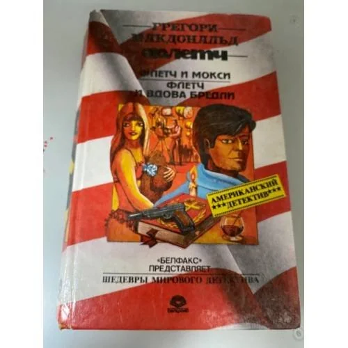 Обложка книги «Флетч. Флетч и Мокси. Флетч и вдова Бредли»