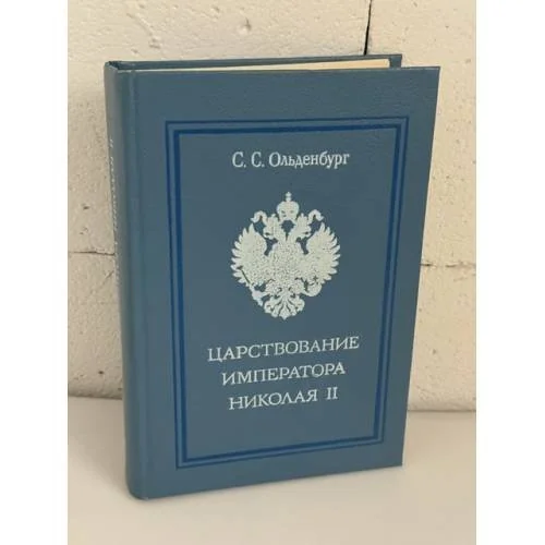 Обложка книги «Царствование императора Николая II (репринтное воспроизведение издания: Вашингтон, 1981)»