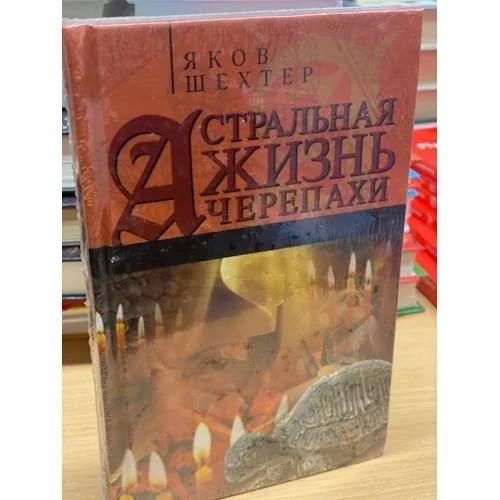 Обложка книги «Астральная жизнь черепахи. Наброски эзотерической топографии. Книга первая»