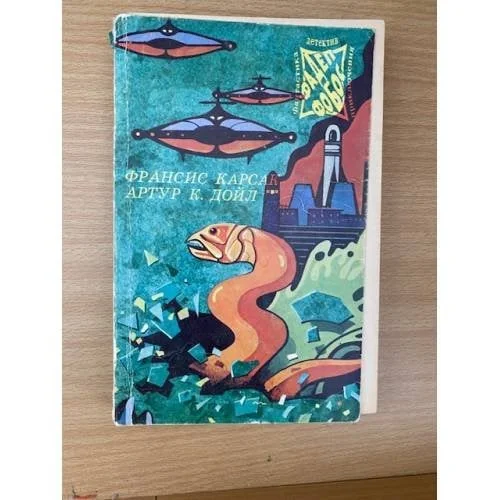 Обложка книги «Львы Эльдорадо. Открытие Рафлза Хоу. Маракотовабездна»