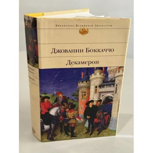 Обложка книги «Декамерон»
